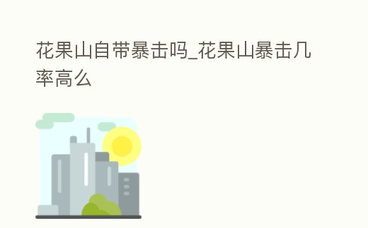 花果山自帶暴擊嗎_花果山暴擊幾率高么