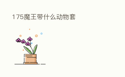 175魔王帶什么動物套