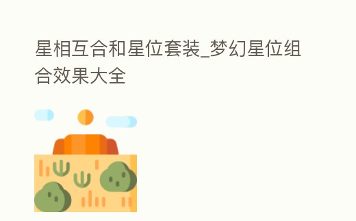 星相互合和星位套裝_夢幻星位組合效果大全