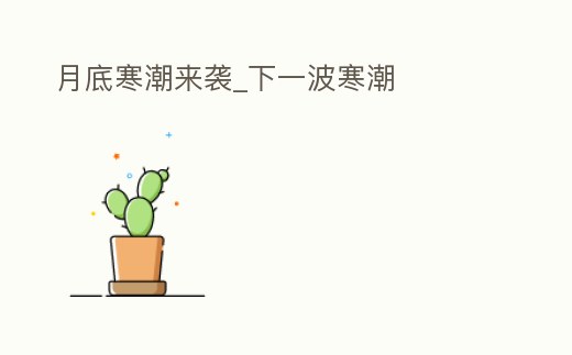 月底寒潮來襲_下一波寒潮