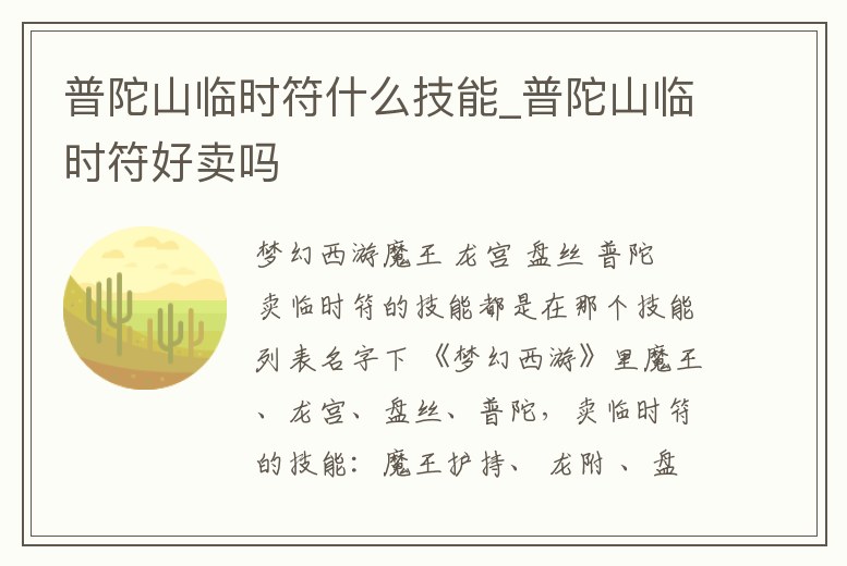 普陀山臨時(shí)符什么技能_普陀山臨時(shí)符好賣嗎