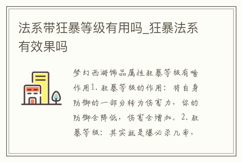 法系帶狂暴等級有用嗎_狂暴法系有效果嗎