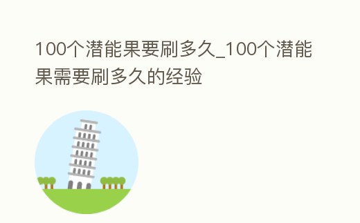100個潛能果要刷多久_100個潛能果需要刷多久的經驗