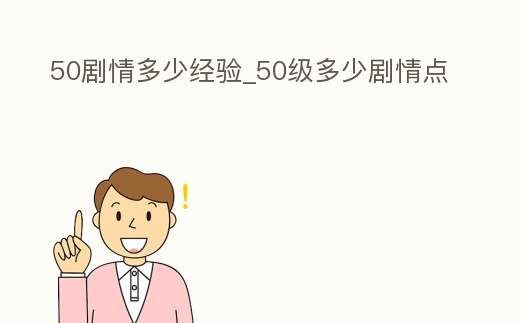50劇情多少經驗_50級多少劇情點