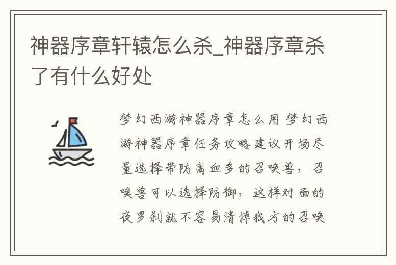 神器序章軒轅怎么殺_神器序章殺了有什么好處