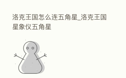 洛克王國(guó)怎么連五角星_洛克王國(guó)星象儀五角星