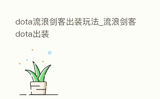 dota流浪劍客出裝玩法_流浪劍客dota出裝