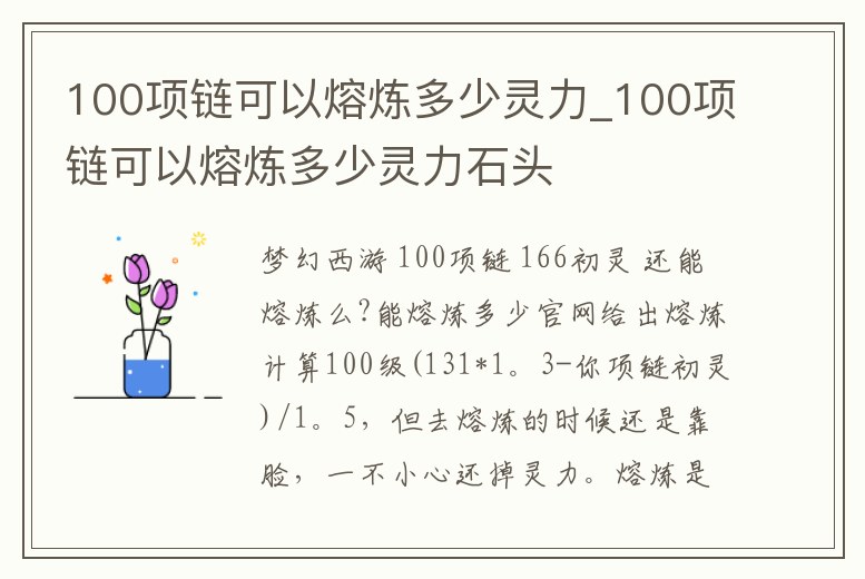 100項鏈可以熔煉多少靈力_100項鏈可以熔煉多少靈力石頭
