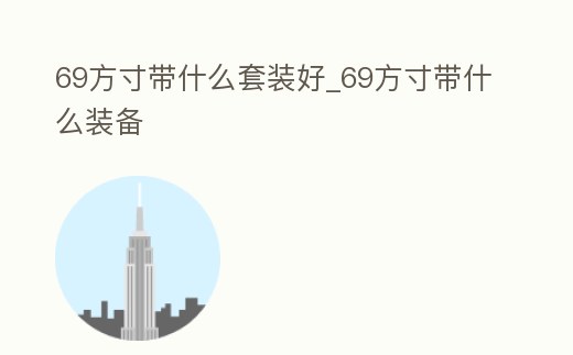 69方寸帶什么套裝好_69方寸帶什么裝備