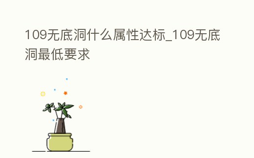 109無底洞什么屬性達標_109無底洞最低要求