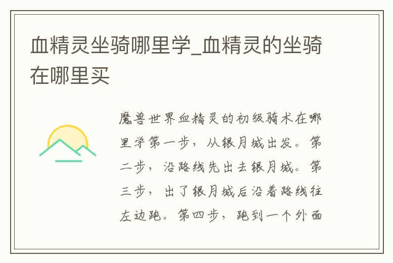 血精靈坐騎哪里學_血精靈的坐騎在哪里買