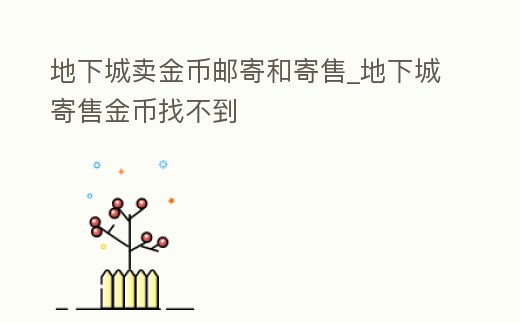 地下城賣金幣郵寄和寄售_地下城寄售金幣找不到