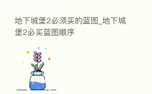 地下城堡2必須買的藍(lán)圖_地下城堡2必買藍(lán)圖順序