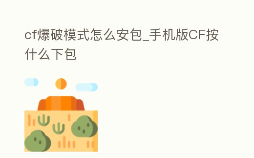 cf爆破模式怎么安包_手機版CF按什么下包
