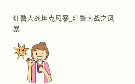 紅警大戰坦克風暴_紅警大戰之風暴