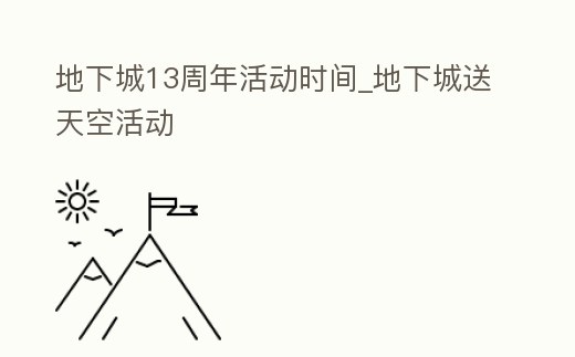 地下城13周年活動時間_地下城送天空活動