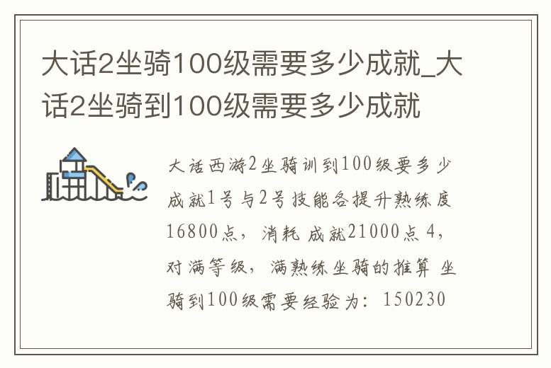 大話2坐騎100級(jí)需要多少成就_大話2坐騎到100級(jí)需要多少成就