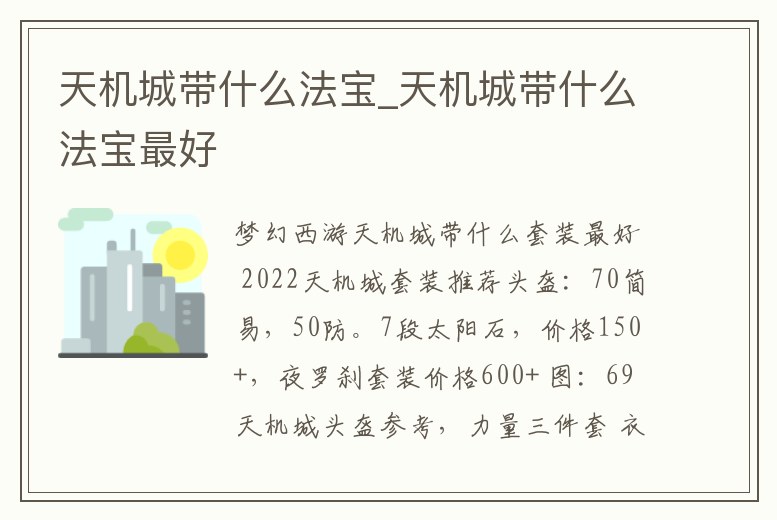 天機城帶什么法寶_天機城帶什么法寶最好