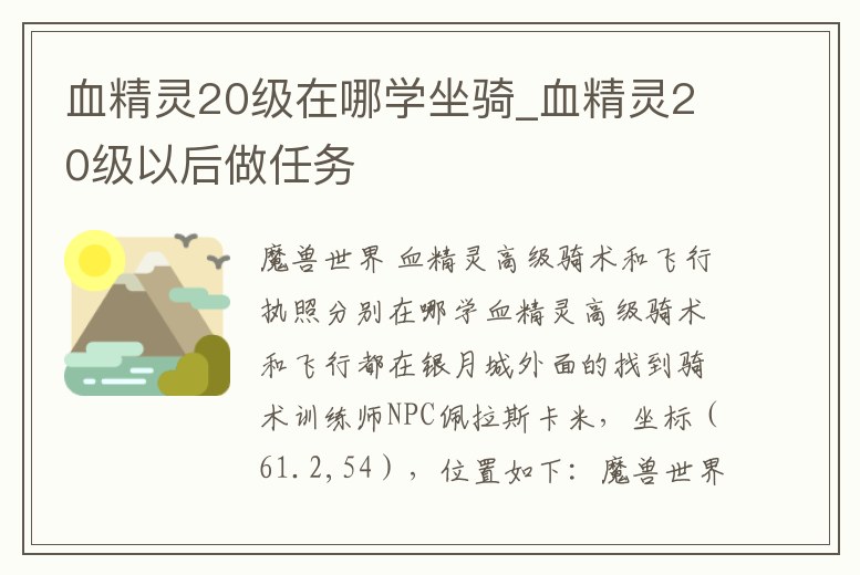 血精靈20級在哪學坐騎_血精靈20級以后做任務