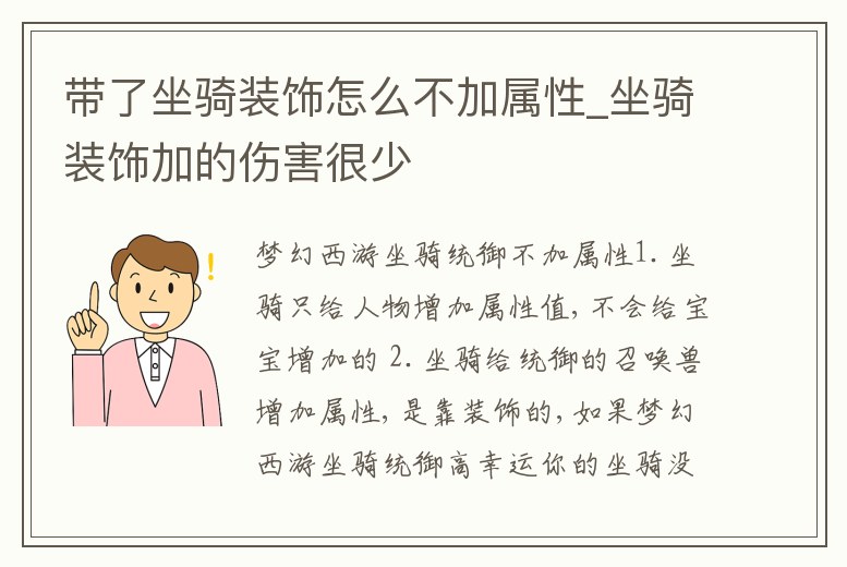 帶了坐騎裝飾怎么不加屬性_坐騎裝飾加的傷害很少