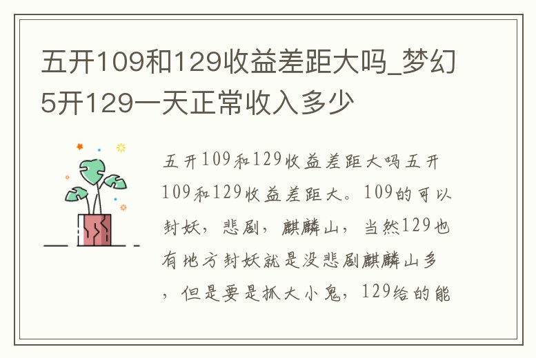 五開109和129收益差距大嗎_夢幻5開129一天正常收入多少