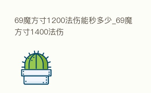 69魔方寸1200法傷能秒多少_69魔方寸1400法傷