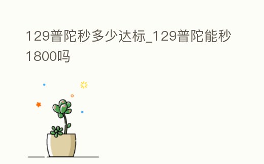 129普陀秒多少達標_129普陀能秒1800嗎