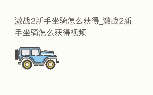 激戰2新手坐騎怎么獲得_激戰2新手坐騎怎么獲得視頻