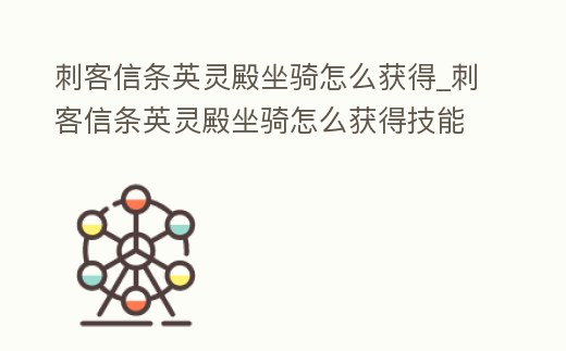 刺客信條英靈殿坐騎怎么獲得_刺客信條英靈殿坐騎怎么獲得技能
