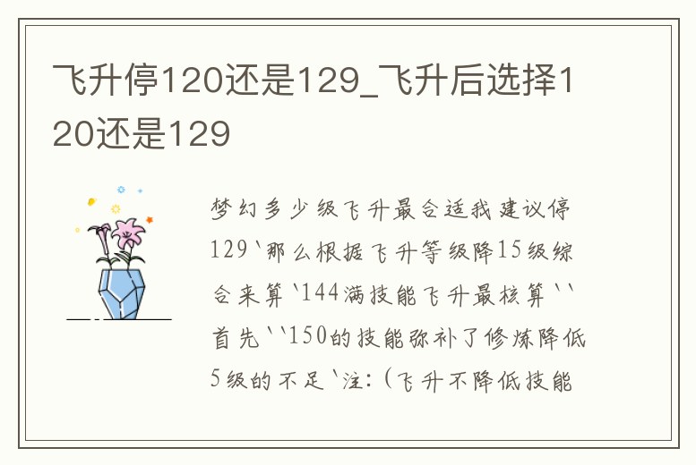 飛升停120還是129_飛升后選擇120還是129