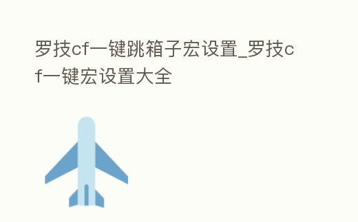 羅技cf一鍵跳箱子宏設(shè)置_羅技cf一鍵宏設(shè)置大全