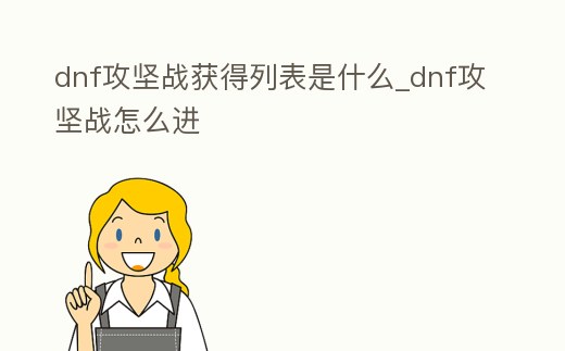 dnf攻堅戰獲得列表是什么_dnf攻堅戰怎么進