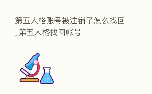 第五人格賬號被注銷了怎么找回_第五人格找回帳號