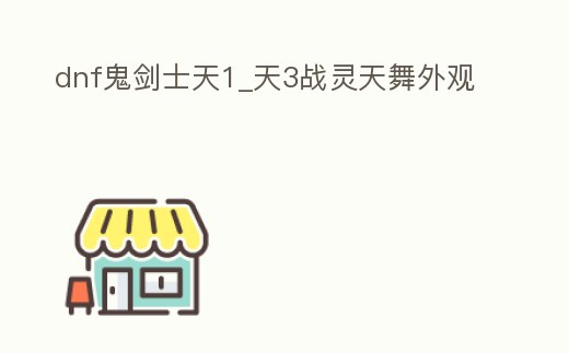dnf鬼劍士天1_天3戰靈天舞外觀