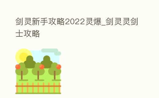 劍靈新手攻略2022靈爆_劍靈靈劍士攻略