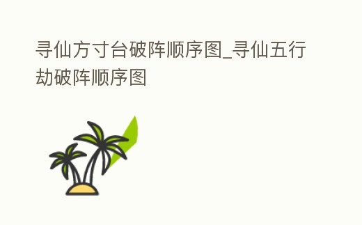 尋仙方寸臺破陣順序圖_尋仙五行劫破陣順序圖
