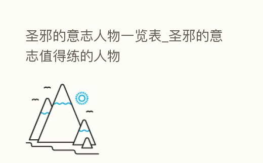 圣邪的意志人物一覽表_圣邪的意志值得練的人物