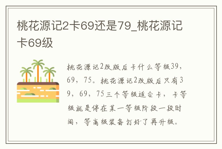 桃花源記2卡69還是79_桃花源記卡69級