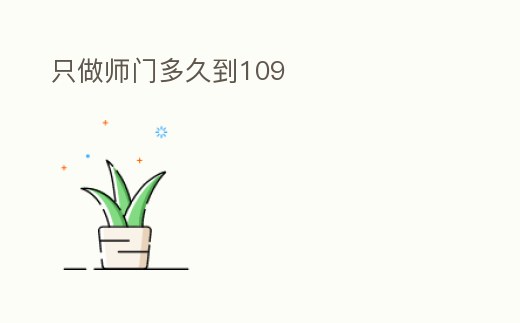 只做師門多久到109
