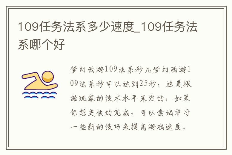 109任務法系多少速度_109任務法系哪個好