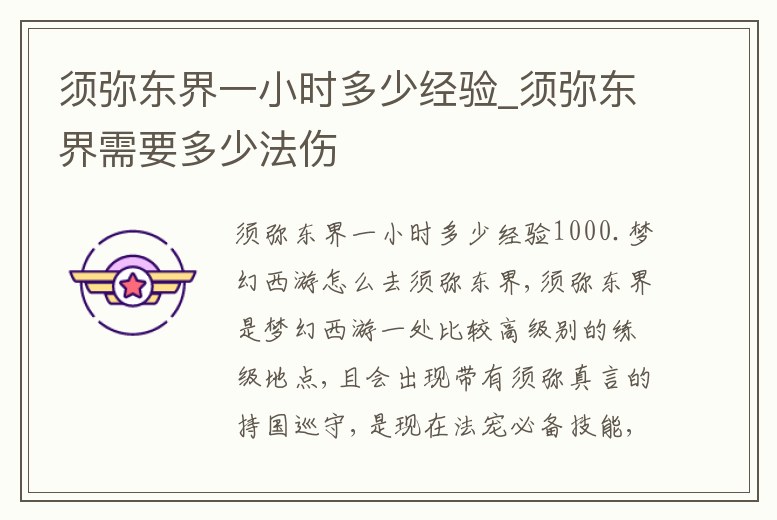 須彌東界一小時多少經驗_須彌東界需要多少法傷