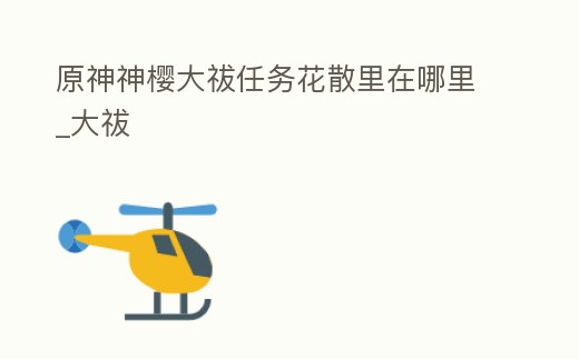 原神神櫻大祓任務花散里在哪里_大祓