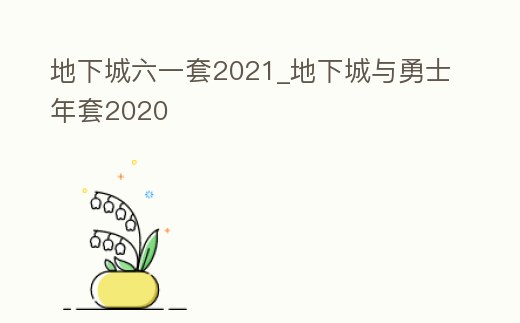 地下城六一套2021_地下城與勇士年套2020