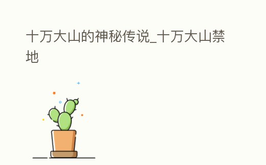 十萬大山的神秘傳說_十萬大山禁地