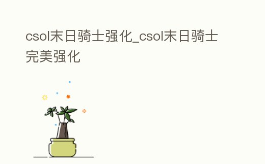 csol末日騎士強化_csol末日騎士完美強化