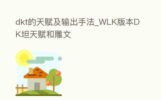 dkt的天賦及輸出手法_WLK版本DK坦天賦和雕文