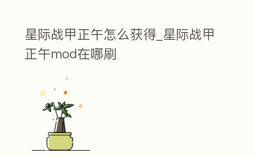 星際戰甲正午怎么獲得_星際戰甲正午mod在哪刷