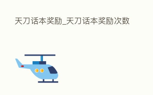 天刀話本獎勵_天刀話本獎勵次數
