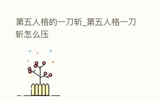 第五人格的一刀斬_第五人格一刀斬怎么壓