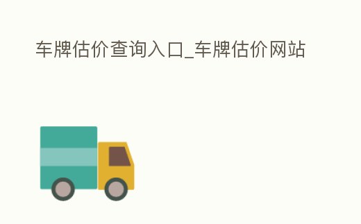 車牌估價查詢入口_車牌估價網站